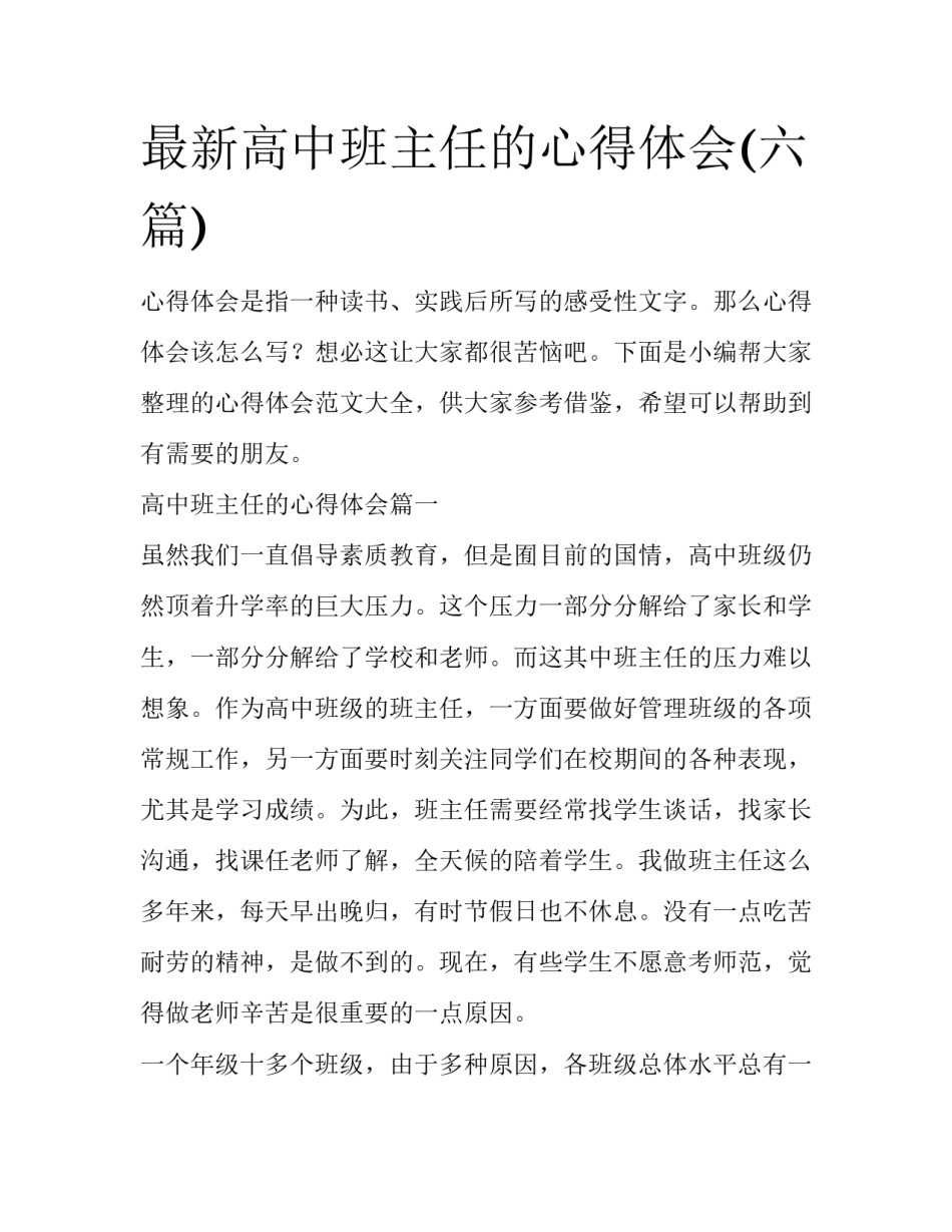 最新高中班主任的心得体会(六篇)_第1页