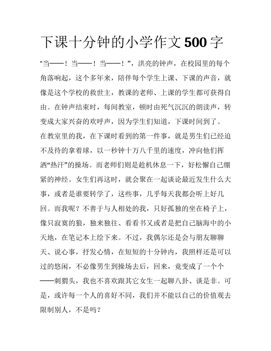 下课十分钟的小学作文500字_第1页