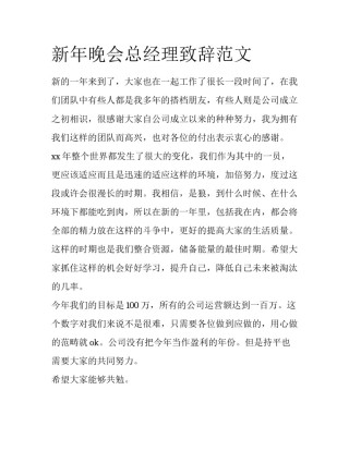 新年晚会总经理致辞范文