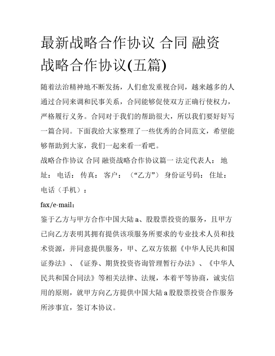 最新战略合作协议 合同 融资战略合作协议(五篇)_第1页