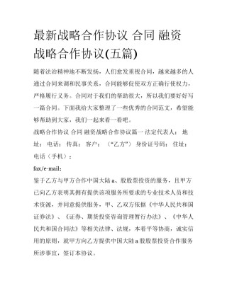 最新战略合作协议 合同 融资战略合作协议(五篇)