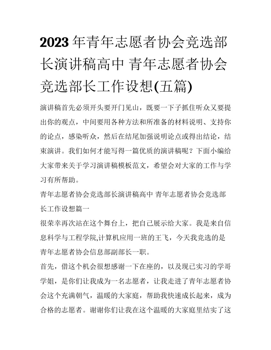 2023年青年志愿者协会竞选部长演讲稿高中 青年志愿者协会竞选部长工作设想(五篇)_第1页