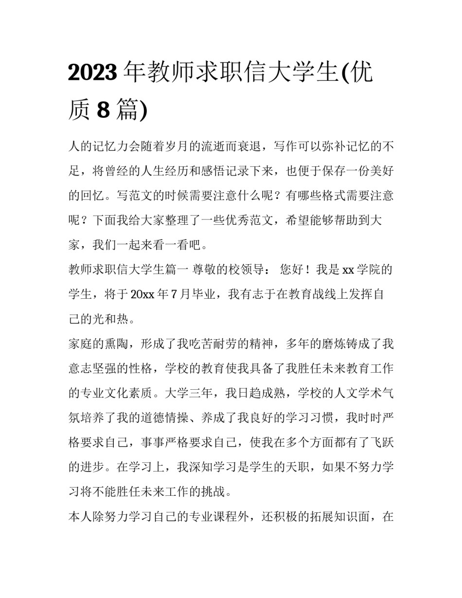 2023年教师求职信大学生(优质8篇)_第1页