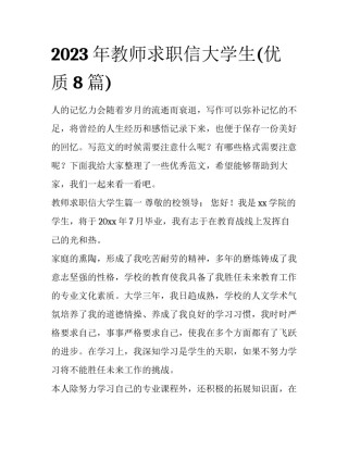2023年教师求职信大学生(优质8篇)