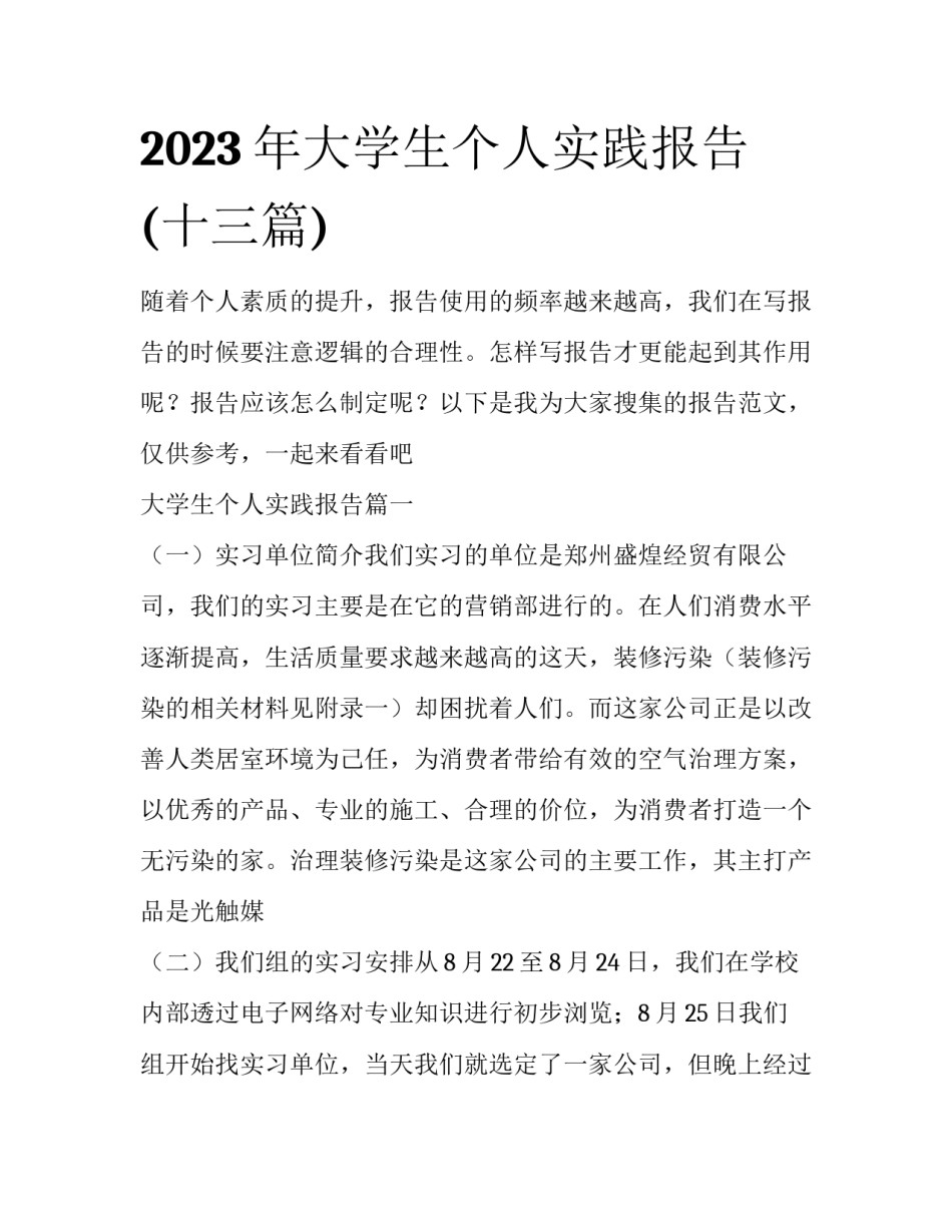 2023年大学生个人实践报告(十三篇)_第1页