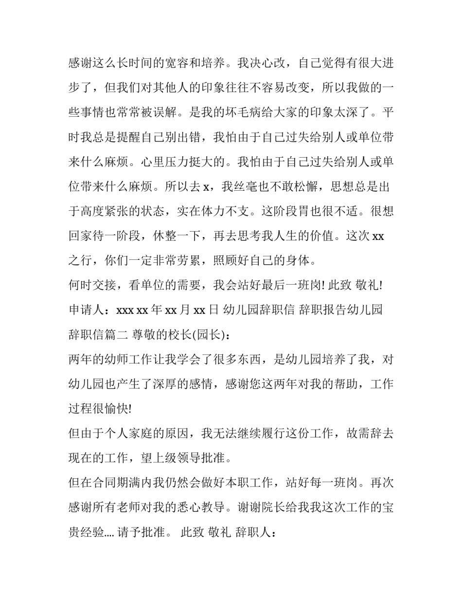 最新幼儿园辞职信 辞职报告幼儿园辞职信(十五篇)_第3页