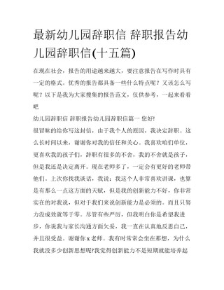 最新幼儿园辞职信 辞职报告幼儿园辞职信(十五篇)