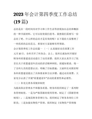 2023年会计第四季度工作总结(19篇)