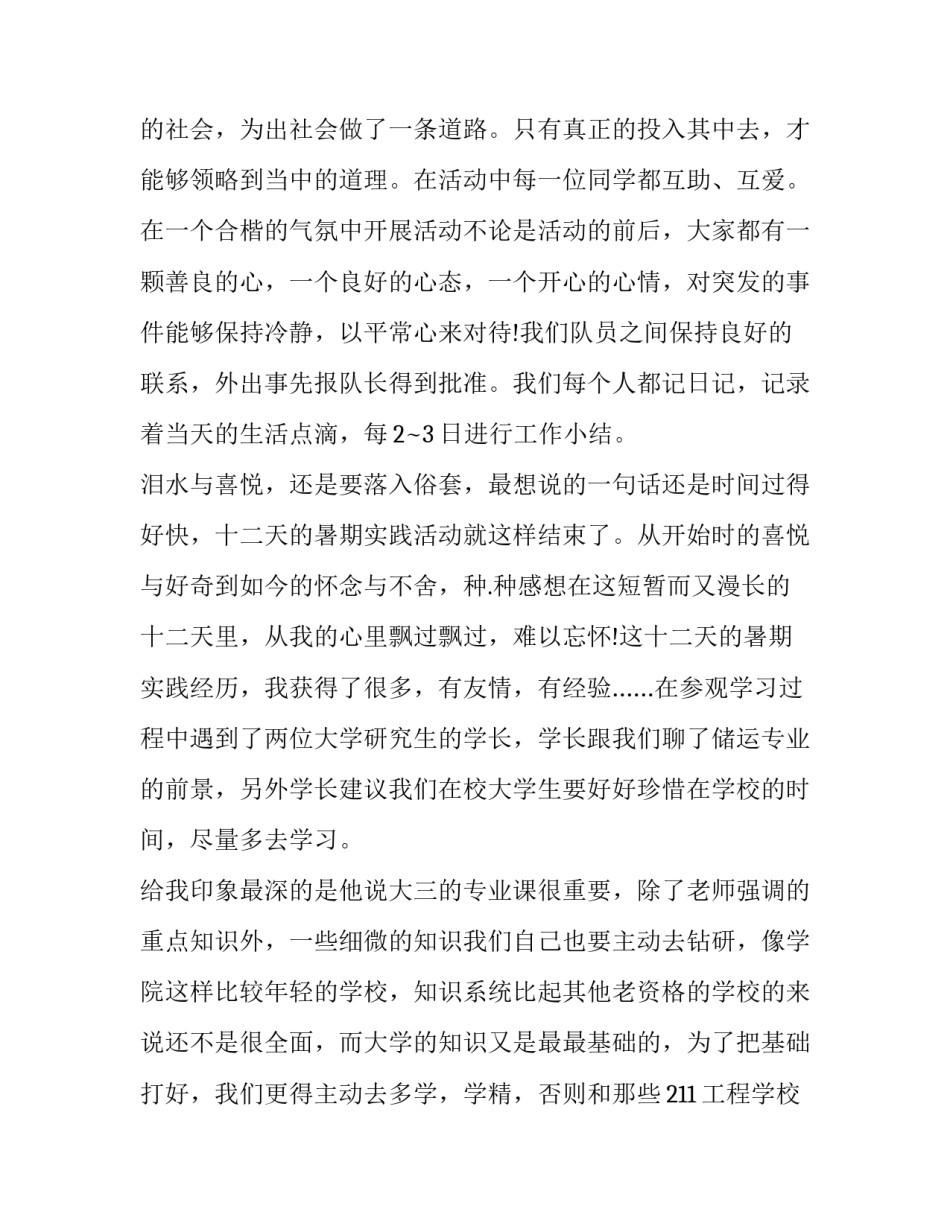 2023年大学生暑假三下乡社会实践报告3000 大学生暑假三下乡社会实践报告3000字(12篇)_第2页