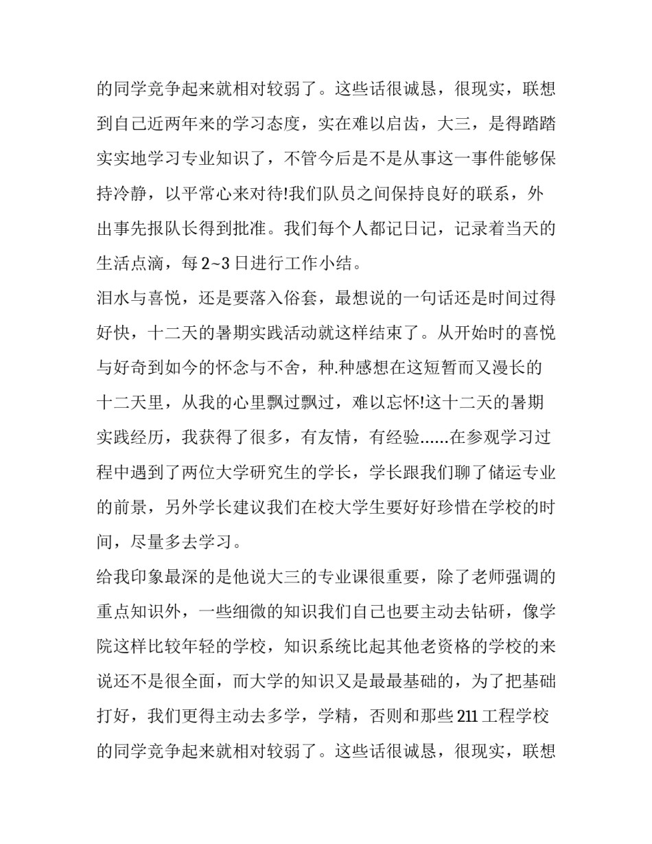 2023年大学生暑假三下乡社会实践报告3000 大学生暑假三下乡社会实践报告3000字(12篇)_第3页