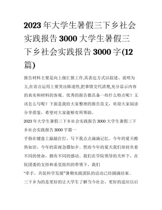 2023年大学生暑假三下乡社会实践报告3000 大学生暑假三下乡社会实践报告3000字(12篇)