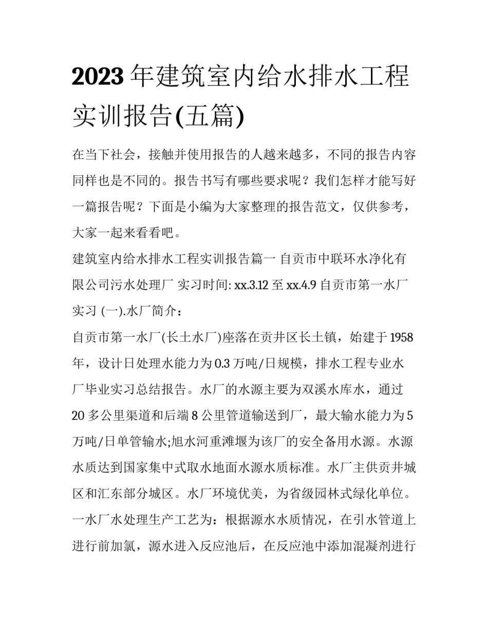 2023年建筑室内给水排水工程实训报告(五篇)_第1页