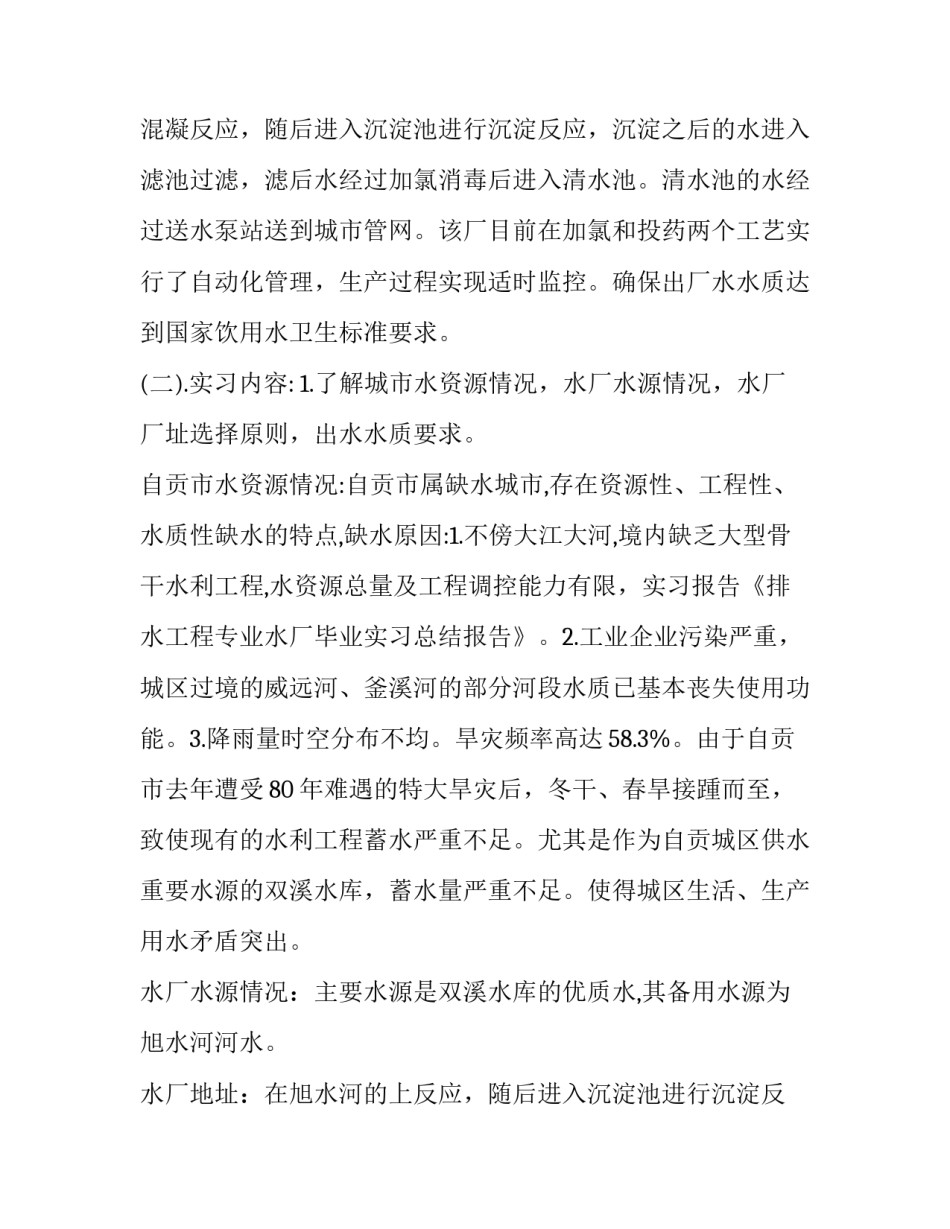 2023年建筑室内给水排水工程实训报告(五篇)_第2页