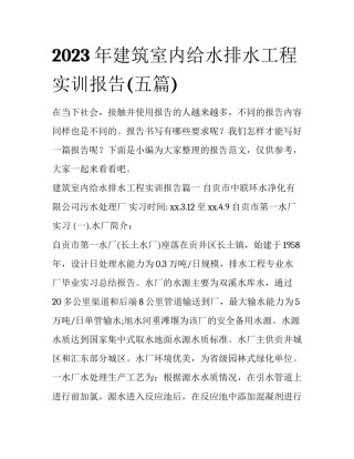 2023年建筑室内给水排水工程实训报告(五篇)