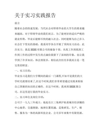 关于实习实践报告