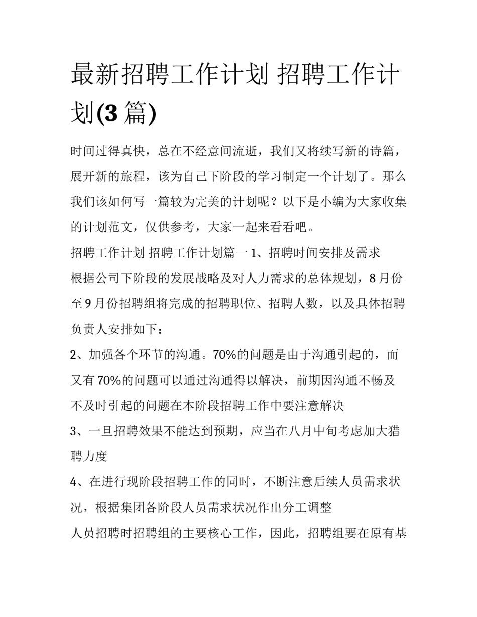 最新招聘工作计划 招聘工作计划(3篇)_第1页