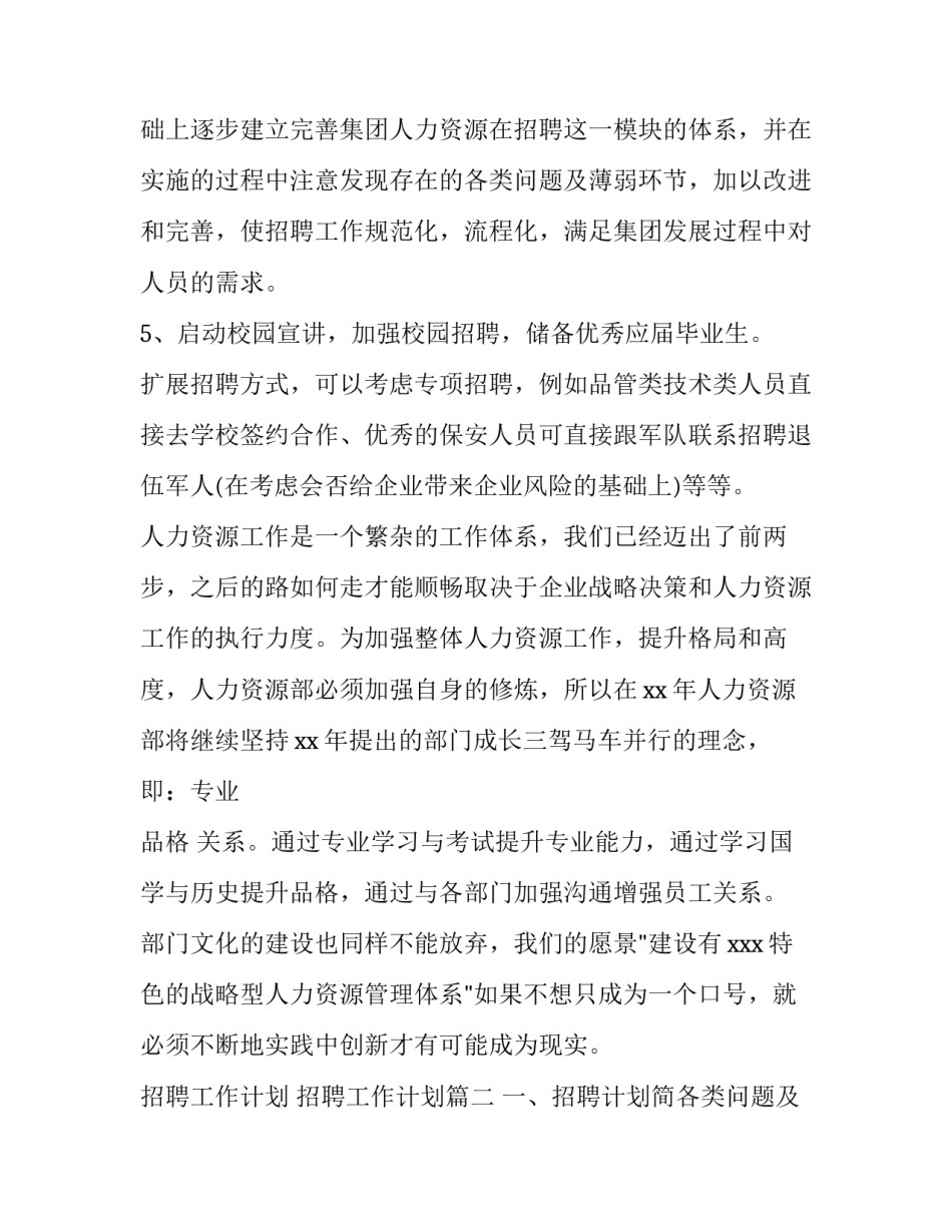 最新招聘工作计划 招聘工作计划(3篇)_第2页