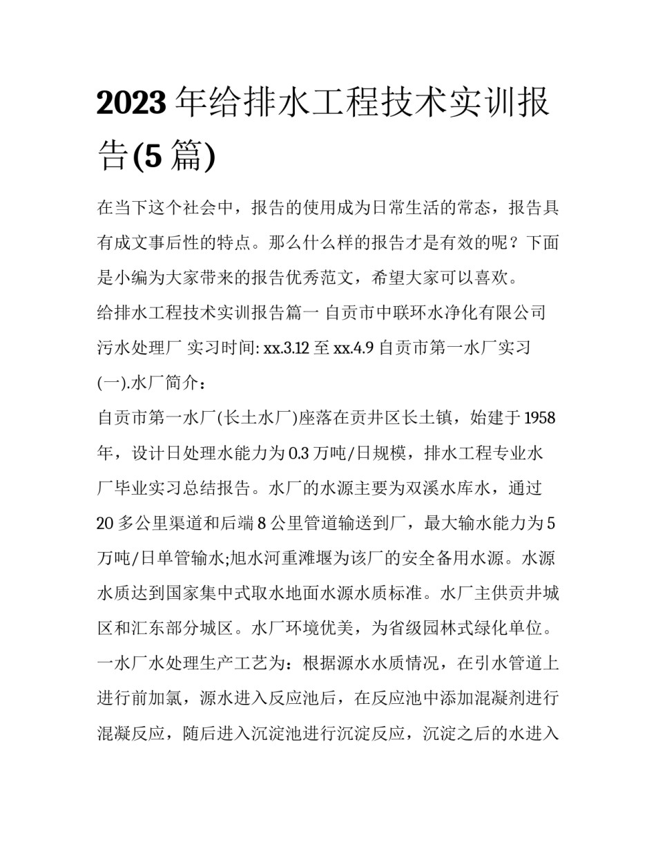 2023年给排水工程技术实训报告(5篇)_第1页