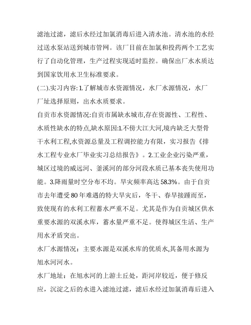 2023年给排水工程技术实训报告(5篇)_第2页