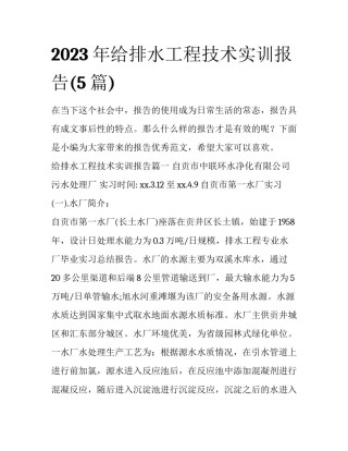 2023年给排水工程技术实训报告(5篇)