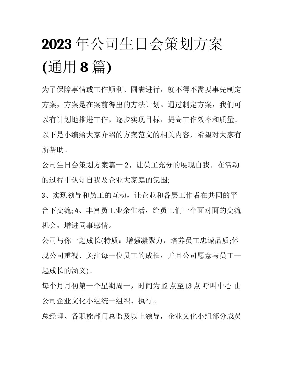 2023年公司生日会策划方案(通用8篇)_第1页