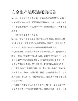 安全生产述职述廉的报告