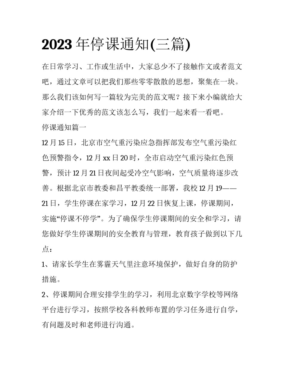 2023年停课通知(三篇)_第1页