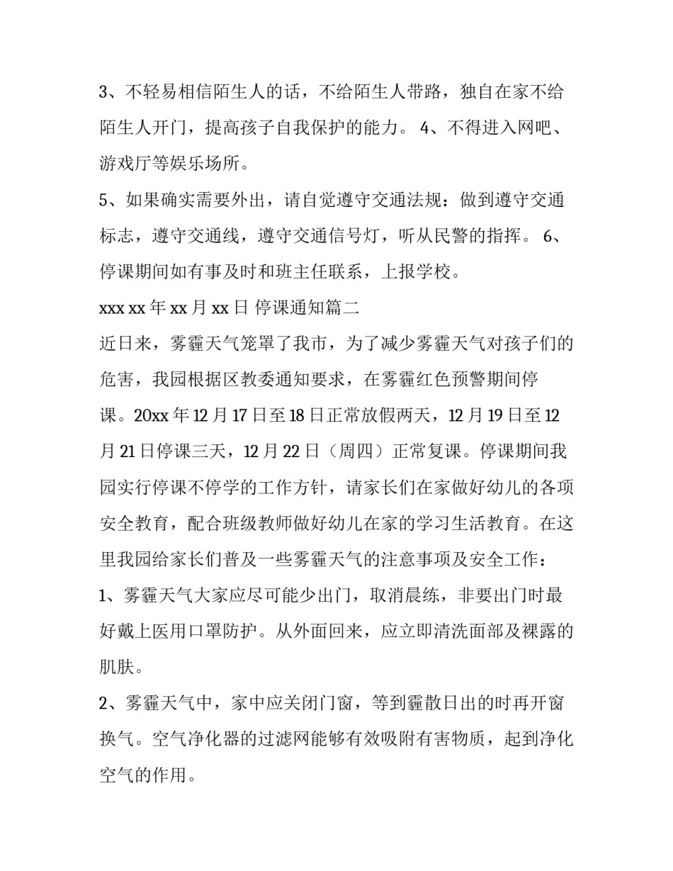2023年停课通知(三篇)_第3页