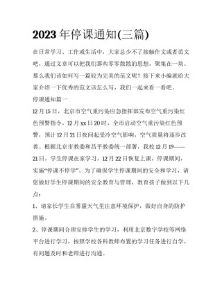 2023年停课通知(三篇)