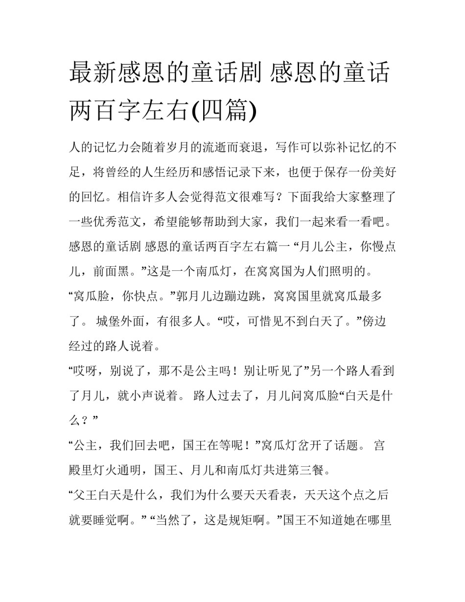 最新感恩的童话剧 感恩的童话两百字左右(四篇)_第1页
