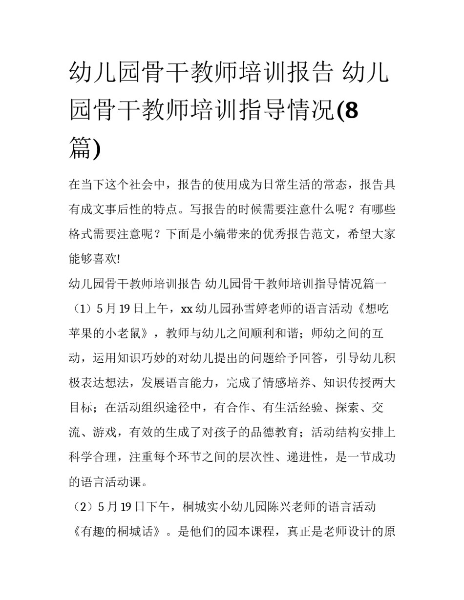 幼儿园骨干教师培训报告 幼儿园骨干教师培训指导情况(8篇)_第1页