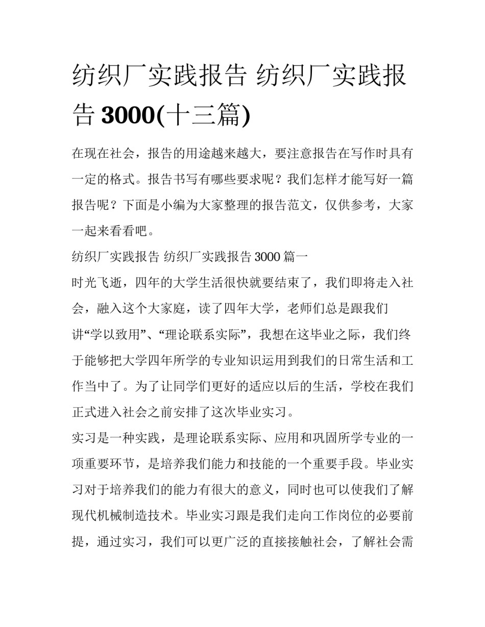 纺织厂实践报告 纺织厂实践报告3000(十三篇)_第1页