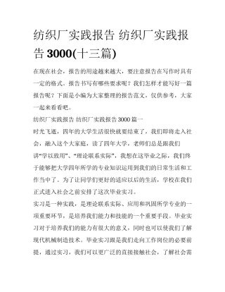 纺织厂实践报告 纺织厂实践报告3000(十三篇)