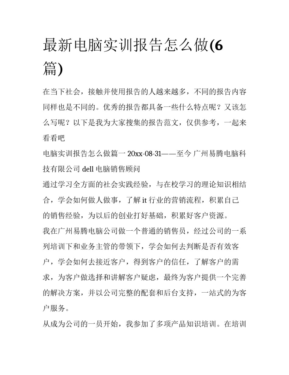 最新电脑实训报告怎么做(6篇)_第1页