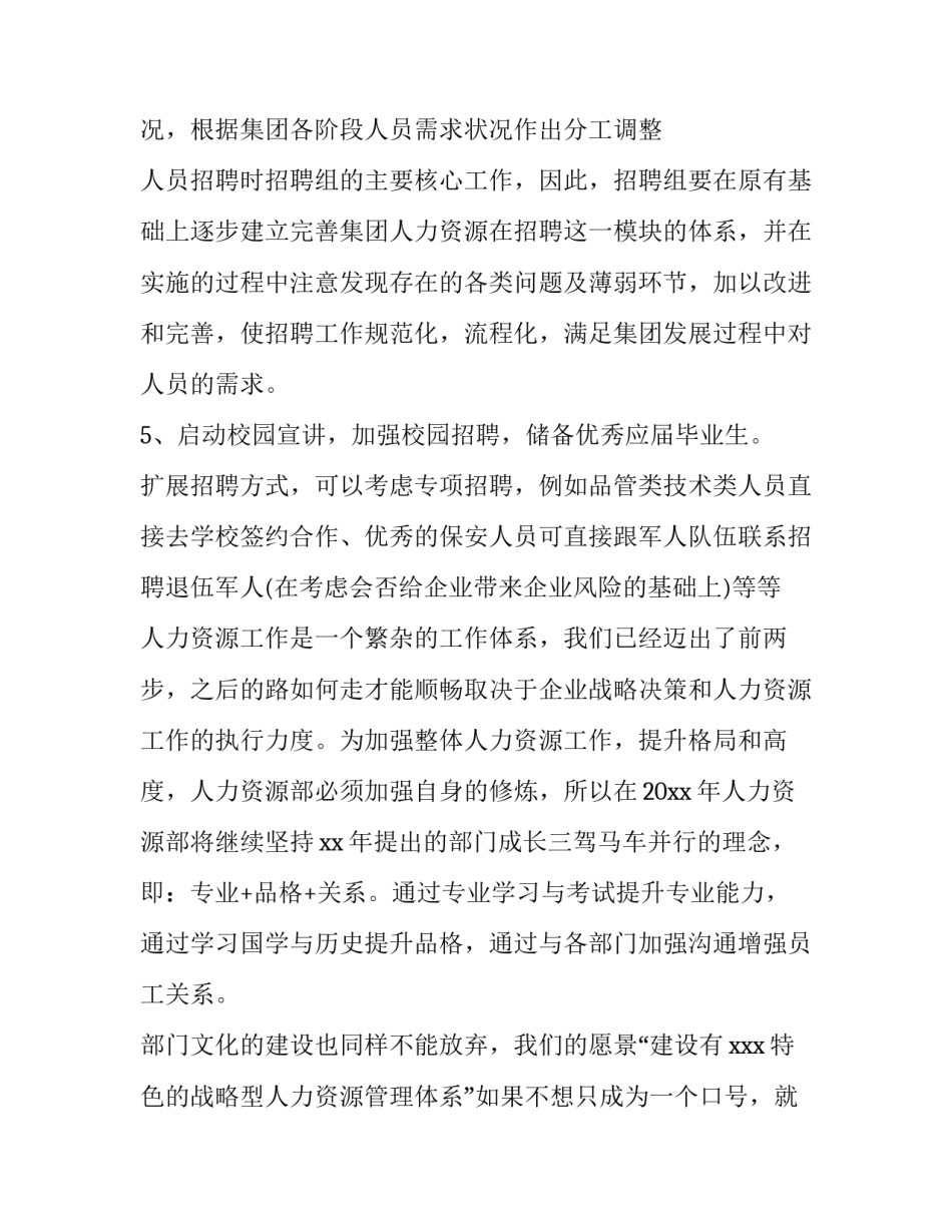 最新招聘工作计划总结 招聘工作计划及目标(3篇)_第2页