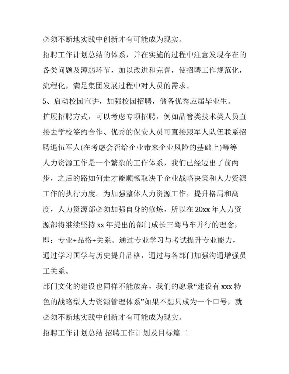 最新招聘工作计划总结 招聘工作计划及目标(3篇)_第3页