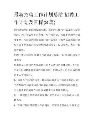 最新招聘工作计划总结 招聘工作计划及目标(3篇)