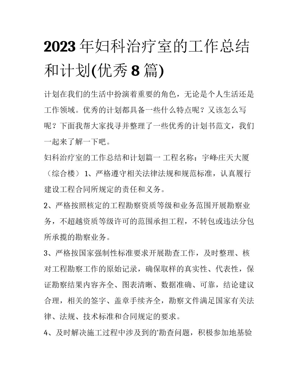 2023年妇科治疗室的工作总结和计划(优秀8篇)_第1页