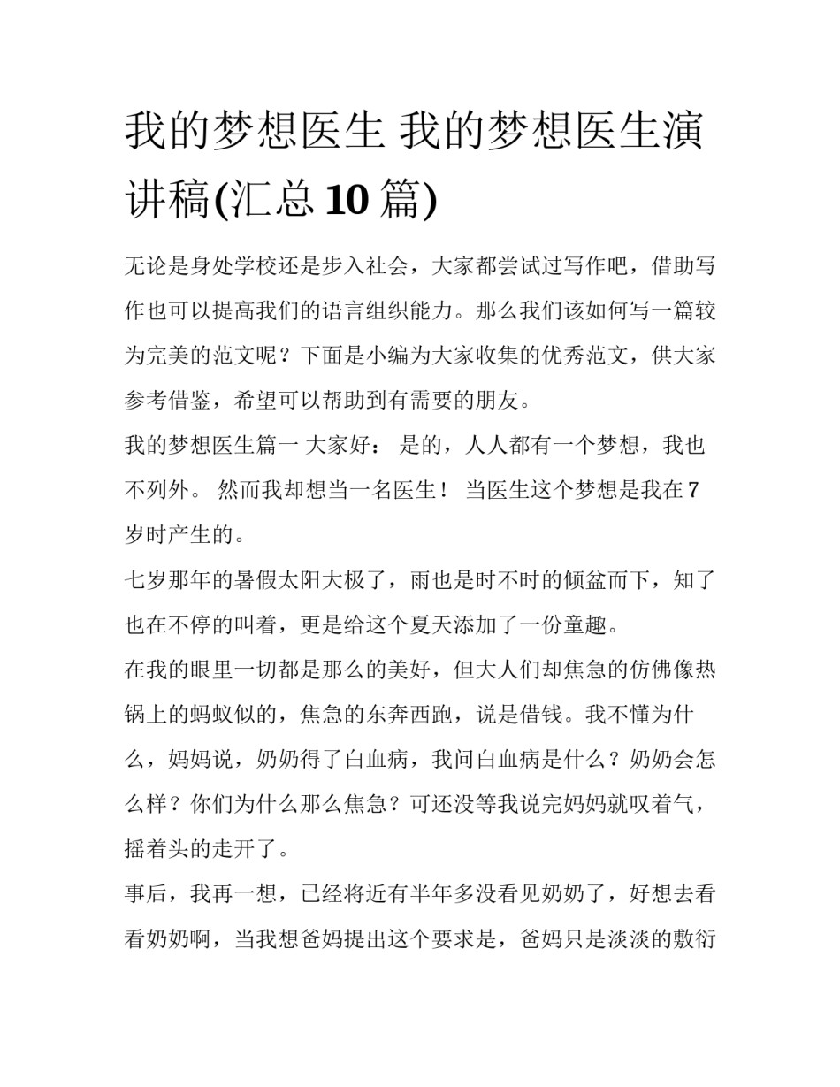 我的梦想医生 我的梦想医生演讲稿(汇总10篇)_第1页