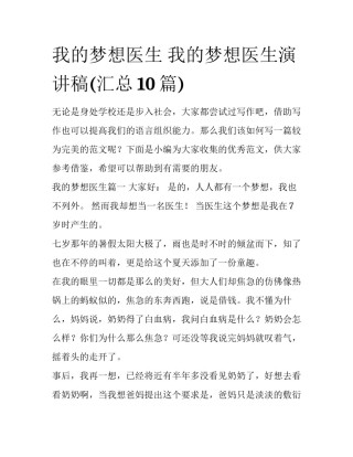 我的梦想医生 我的梦想医生演讲稿(汇总10篇)