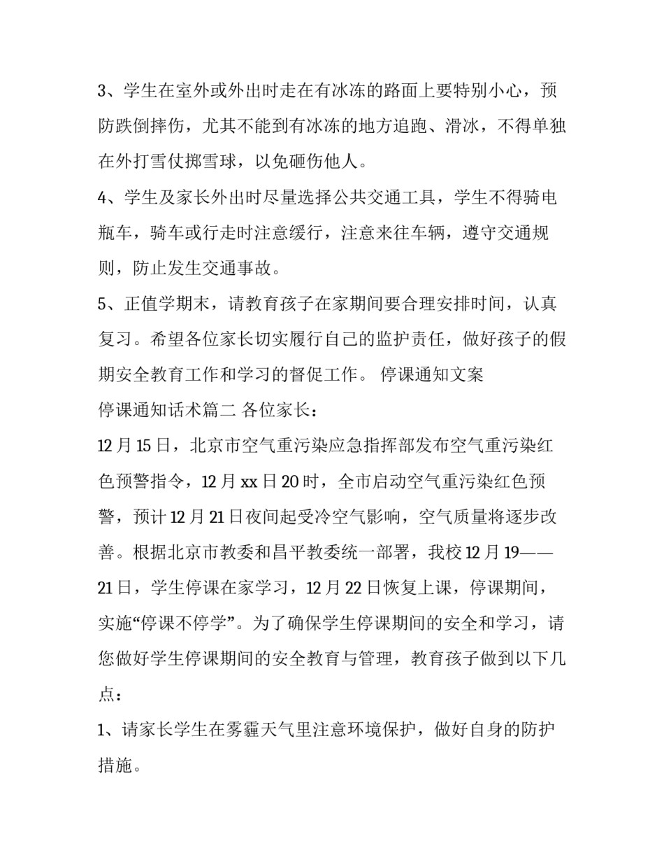 停课通知文案 停课通知话术(三篇)_第2页