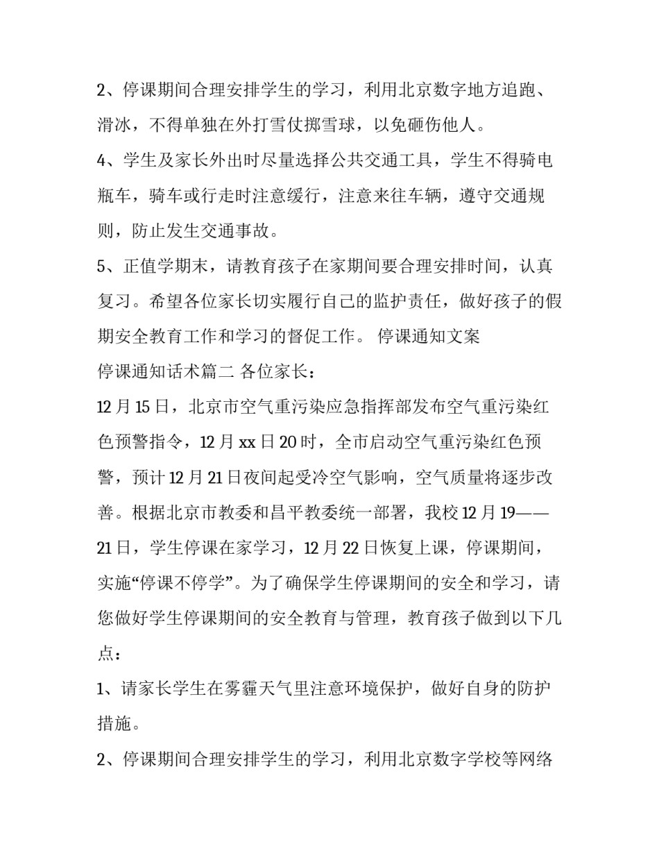 停课通知文案 停课通知话术(三篇)_第3页