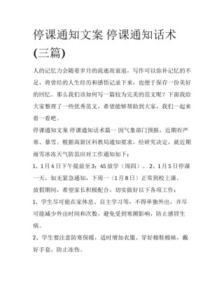 停课通知文案 停课通知话术(三篇)