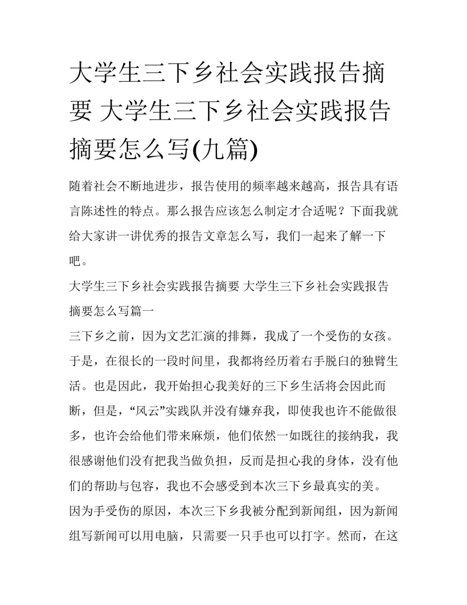 大学生三下乡社会实践报告摘要 大学生三下乡社会实践报告摘要怎么写(九篇)_第1页