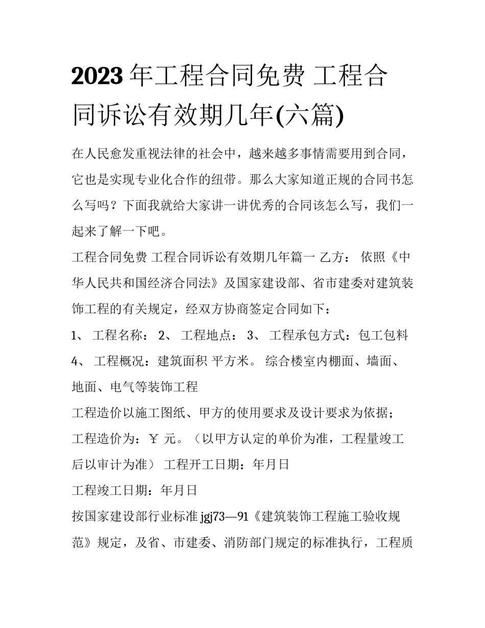 2023年工程合同免费 工程合同诉讼有效期几年(六篇)_第1页