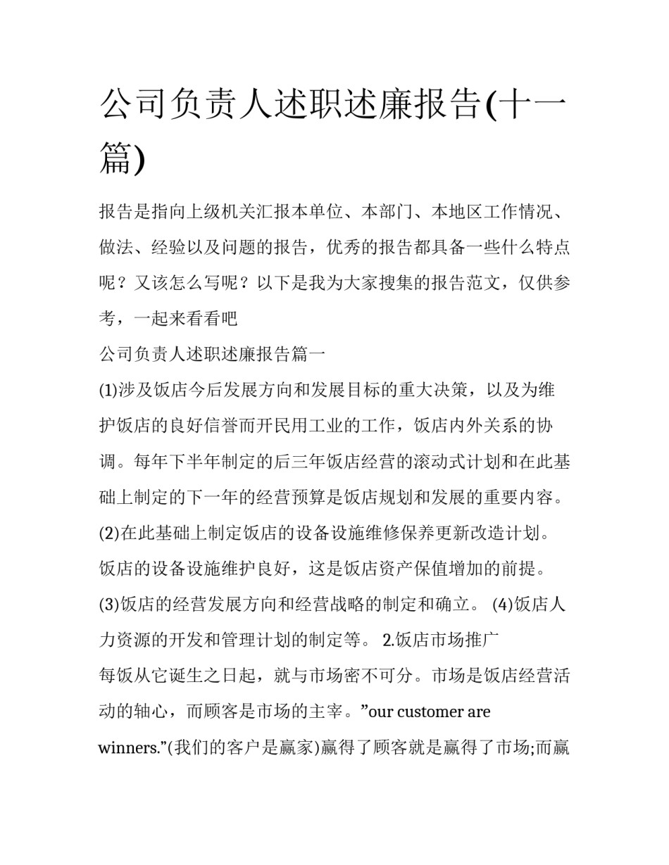 公司负责人述职述廉报告(十一篇)_第1页