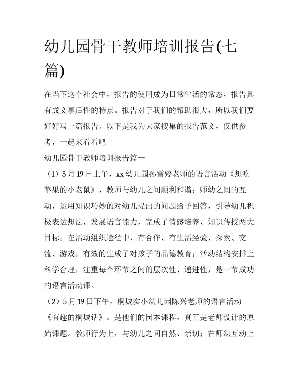 幼儿园骨干教师培训报告(七篇)_第1页