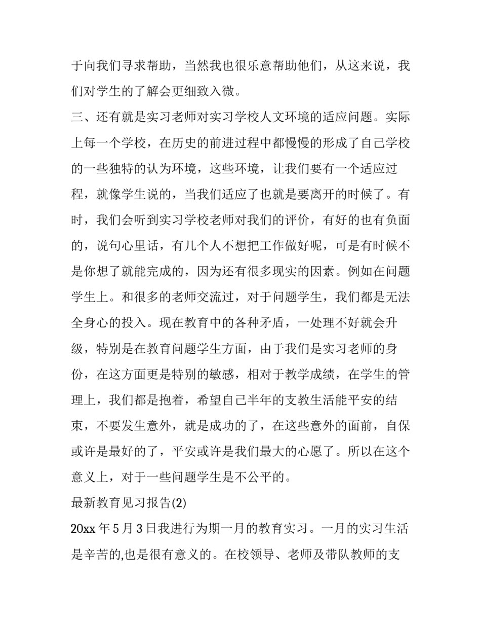 最新教育见习报告_第3页