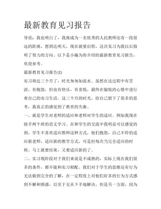 最新教育见习报告