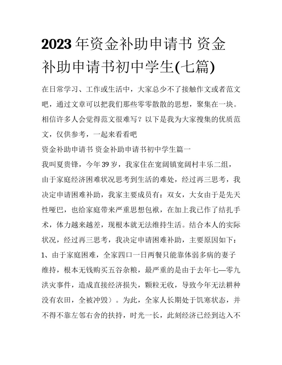 2023年资金补助申请书 资金补助申请书初中学生(七篇)_第1页